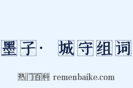 墨子·城守组词是什么意思的图片